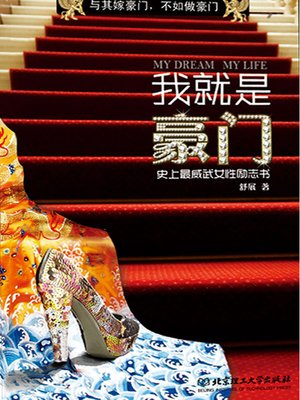 cover image of 我就是豪门 (My Dream My Life)